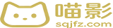 喵影